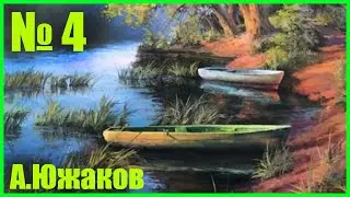 ЛОДКИ У БЕРЕГА урок рисования пейзаж 4ч. 25мин. Художник А.Южаков +79857776200