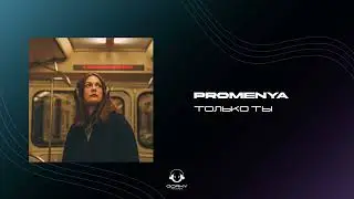 promenya - только ты | Премьера 2024