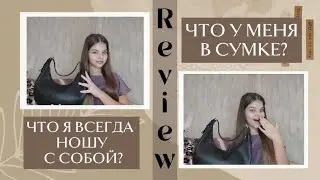 Что у меня в сумке/Обзор моей сумки 🛍/Что я всегда ношу с собой/#українськийютуб #чтовмоейсумке #рек