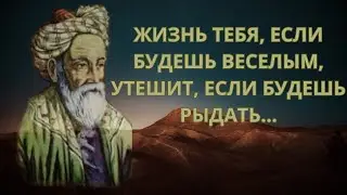 Истинная мудрость Омара Хайяма: цитаты, которые заслуживают прослушивания и могут изменить жизнь!