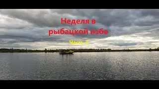 Неделя в рыбацкой ИЗБЕ//КЛАССНО ОТДОХНУЛИ