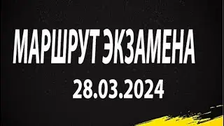 Экзамен в ГИБДД г. Пермь. Экзамен сдан 28.03.2024