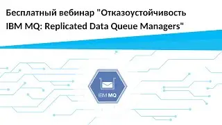 Отказоустойчивость IBM MQ: Replicated Data Queue Managers | Запись вебинара
