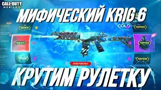 ✅ ВЫКРУТИЛ KRIG 6 | CALL OF DUTY MOBILE  #callofdutymobile