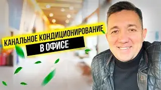 Канальные кондиционеры.