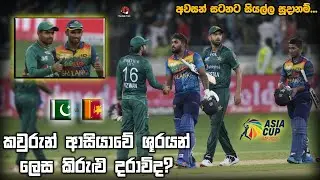 SL vs PAK ASIA CUP FINAL 2022| Playing Xi's | Special Newses | Winning Tips #srilanka