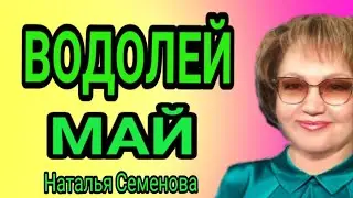 Водолей таро прогноз на май