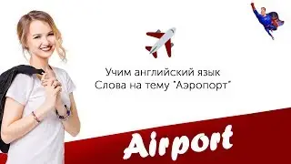 Учим английский вместе с Лингвамен. Lesson 1 - Airport