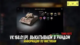 VK 168.01 (P)  выкатываем в рандом в Tanks Blitz | D_W_S