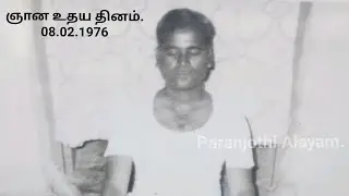 ஞானவள்ளல்  பரஞ்ஜோதி முத்துகாளத்தி சுவாமி அவர்களின் 46ஆம் ஆண்டு ஞான உதய தினம்.