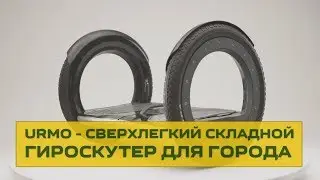 Складной гироскутер для города - UrmO