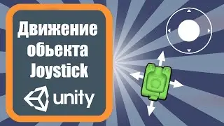 Перемещение объекта с помощью Joystick (Джойстика) Unity 3d (урок 5)