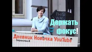 Держи фокус!  Дневник новичка YouTube. Страничка 8