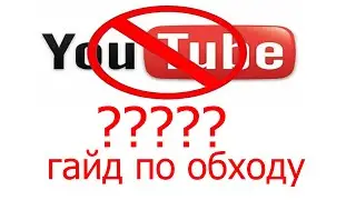 ГАЙД ПО ОБХОДУ ЗАМЕДЛЕНИЯ И БЛОКИРОВКИ ЮТУБ