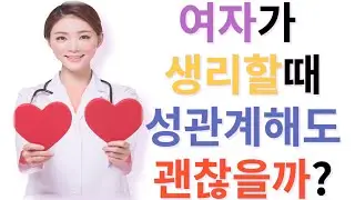 여자가 마법에 걸렸을때 성관계해도 괜찮을까여?