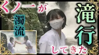 くノ一がガチの滝行してきた