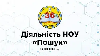 Діяльність НОУ 
