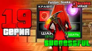 Стал Богатым За 1 Секунду 🤑✅ - ПУТЬ БОМЖА на АРИЗОНА РП в GTA SAMP #19