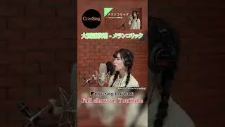 大西亜玖璃 - メランコリック from CrosSing #カバー #cover #ボカロ #歌ってみた #クロスシング