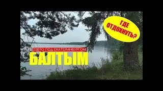 ОТДЫХ НА ОЗЕРЕ БАЛТЫМ САНАТОРНЫЙ