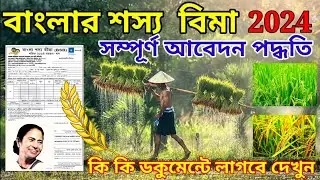 ☑️ bangla shasya bima form fill up 2024 💥 bsb form fill up 2024 👉 bsb form download