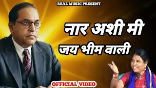 नार अशी मी जय भीम वाली | चंद्रकला गायकवाड़ | भीम गीत | Bhim jayanti special 