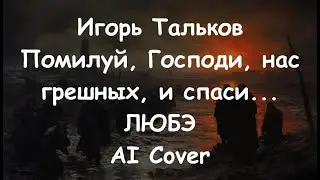 Игорь Тальков - Помилуй, Господи, нас грешных, и спаси... ( ЛЮБЭ AI Cover)