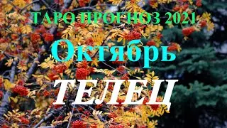ТЕЛЕЦ. Таро прогноз на ОКТЯБРЬ 2021. События. Ваш настрой и действия. Что будет? Онлайн гадания.