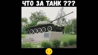 Угадай танк!!!Угадал пиши в комментариях увидим прав ли ты ) 