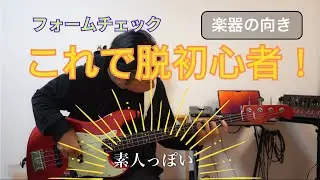 初心者的楽器の構え方、ベースレッスン