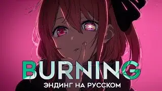 ЗВЁЗДНОЕ ДИТЯ 2 - BURNING | НА РУССКОМ | AMV TV-size ED | OSHI NO KO
