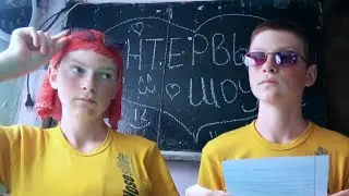 УЧИЛКА ДАЕТ ИНТЕРВЬЮ!!! ВСЯ ПРАВДА!