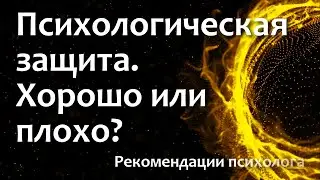 Психологическая защита.  Хорошо или плохо?