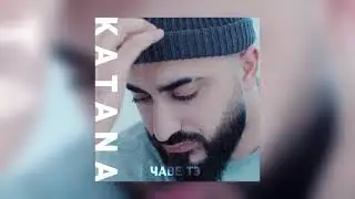KATANA - Чаве тэ     #Клип #Katana #Katanamusic #Москва # #Езид