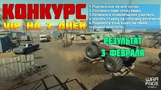 Конкурс VIP ускоритель на 7 дней в WARFACE (Завершено)
