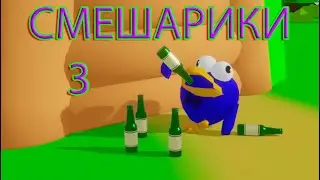 Смешарики - Налей Мне Водку