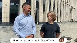 Илья поступил в школу №57 в 10Т класс с углубленным изучением математики и программирования🔥💪🏼
