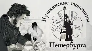 Пушкинские топонимы Петербурга | Занимательный Петербург
