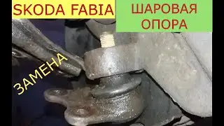 замена шаровой опоры SKODA FABIA