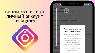 как перейти на личный аккаунт в инстаграме