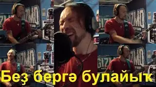 Банда Gizmo - Беҙ бергә булайыҡ (Студийный живяк, 2019)