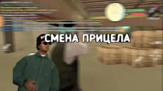 ЗАМЕНА ПРИЦЕЛА | ФЛИН РП | FLIN RP