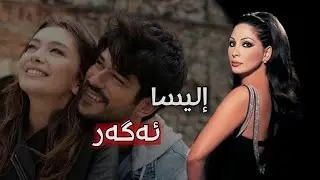 Ellisa - Law kurdish subtitle |إليسا - لو (ئەگەر) بە ژێرنووسی کوردی