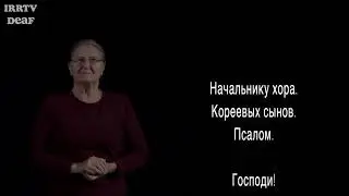 Psalm 85 in Russian sign language