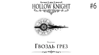 ГВОЗДЬ ГРЕЗ ✅HOLLOW KNIGHT✅ #6