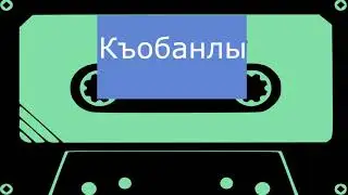 Къобанлы - Къулакъ Арт (черновик)