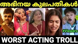അടുത്ത ഓസ്‌കാർ ഇന്ത്യക്ക് തന്നെ 😂😂 |Hero&Heroines Overacting |Troll Malayalam |Pewer Trolls |