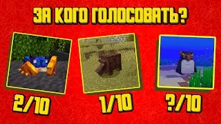 КРАБ, БРОНЕНОСЕЦ или ПИНГВИН ? КОГО выберешь ТЫ ? Мобы в Голосовании За Мобов в Майнкрафте 2023