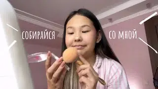 Собирайся Со Мной 💕✨👅🦊Крашусь и Болтаю
