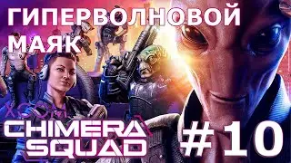 XCOM: Chimera Squad ➤ Прохождение #10 ➤ Гиперволновой маяк